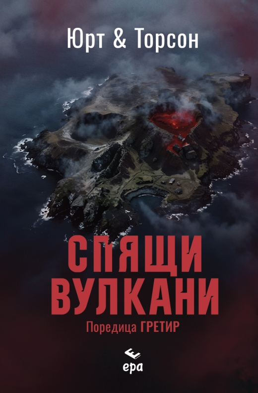 Спящи вулкани Спящи вулкани